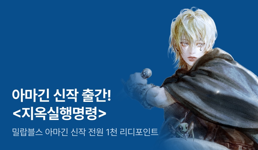 [3일간 60%] 아마긴 <지옥실행명령(地獄實行命令)> 출간!