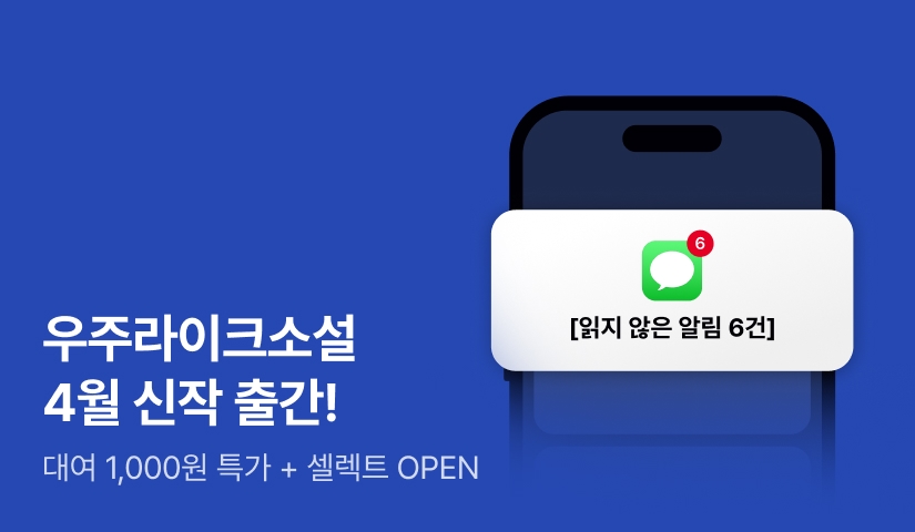[RIDI ONLY] 우주라이크소설 4월 신작 대여 특가 & 셀렉트 OPEN