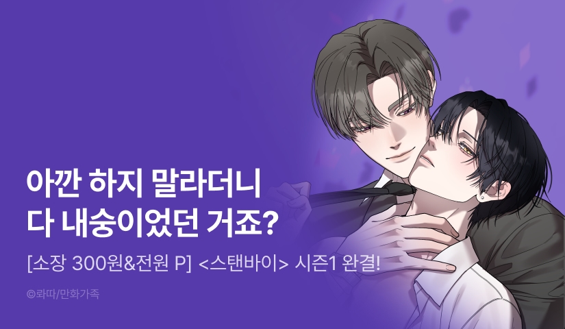 [소장가 300원&전원 포인트] <스탠바이> 시즌1 완결!