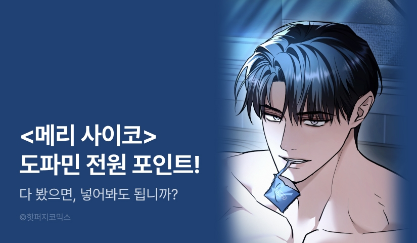 [전원 포인트] <메리 사이코> 도파민 충전♨️