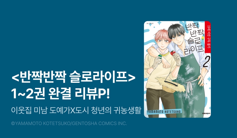[추첨 포인트] <반짝반짝 슬로라이프 1-2권(완)>할인 포인트!