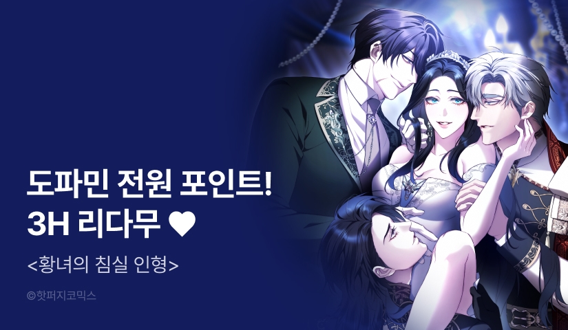 [전원 포인트] <황녀의 침실 인형> 도파민 충전♨️