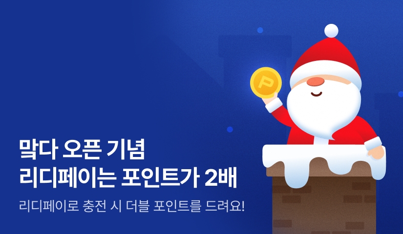 [12월 리디페이] 리디페이 온리 더블 포인트 지급