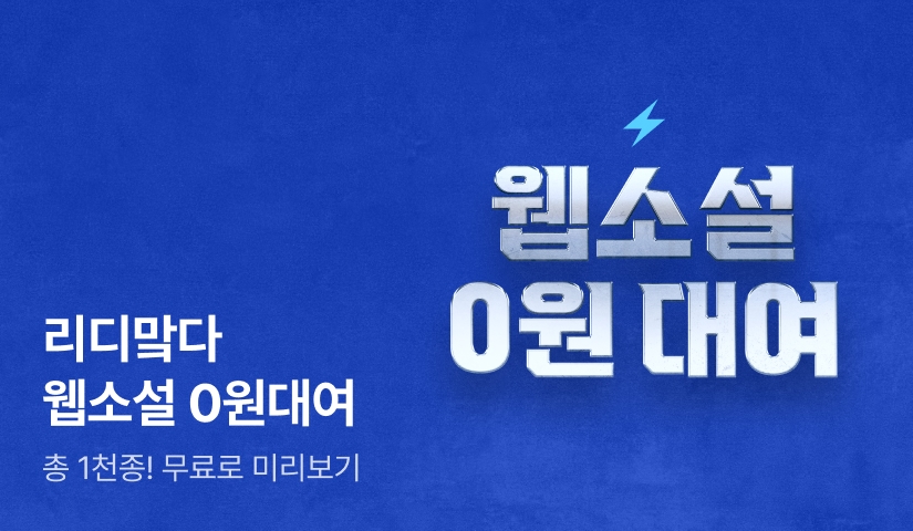 [웹소설 0원 대여] 2025 리디 메가 마크다운 미리보기