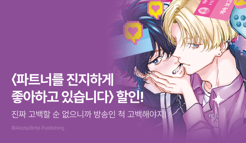 [EVENT] <파트너를 진지하게 좋아하고 있습니다> 출간!