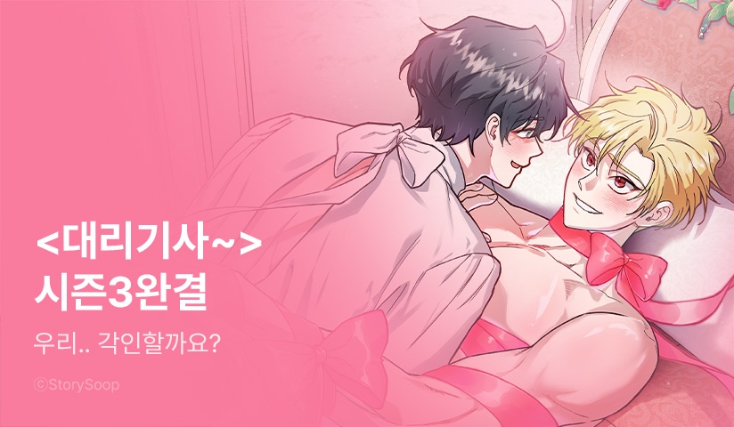 [소장가 300원] <대리기사가 미혼이면 생기는 일> 시즌3 완결!