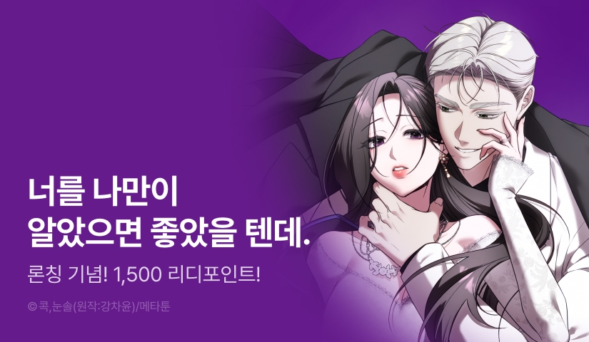 [RIDI ONLY] <[계략단편선] 히어로 신부> 론칭!