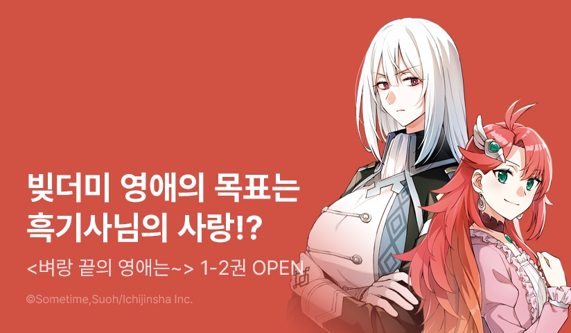 [10%▼] <벼랑 끝의 영애는 흑기사님을 반하게 하고 싶어> 오픈 기념!
