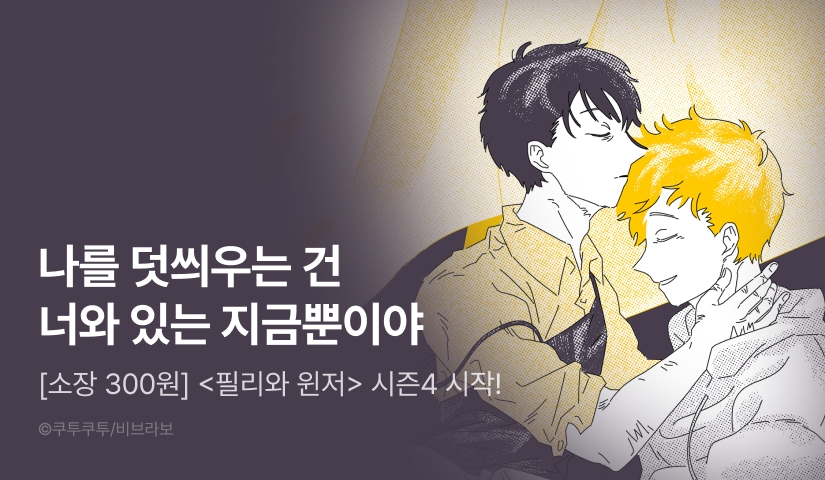 [소장가 300원&500 포인트] <필리와 윈저> 시즌4 시작!