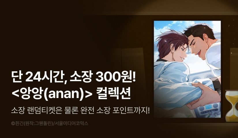 [전원 포인트백] 리디 벨툰 컬렉션 <앙앙(anan)>