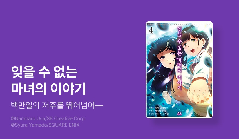 [30%▼] <잊을 수 없는 마녀의 이야기> 후속권 UP!