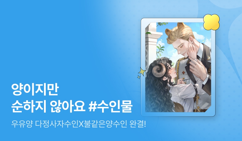 [추첨 포인트] 우유양 <양이지만 순하지 않아요> 완결