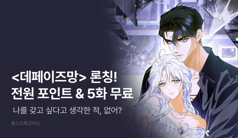 [전원 포인트] <데페이즈망> RIDI ONLY 론칭🎨