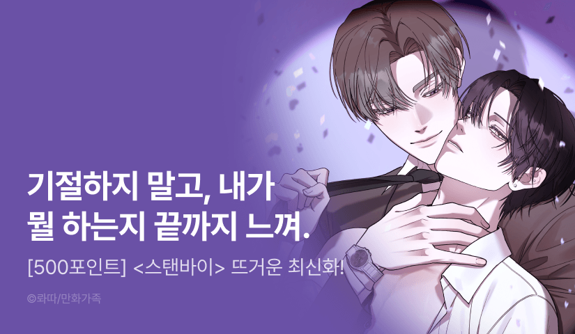 [500 포인트] <스탠바이> 뜨거운 최신화♨