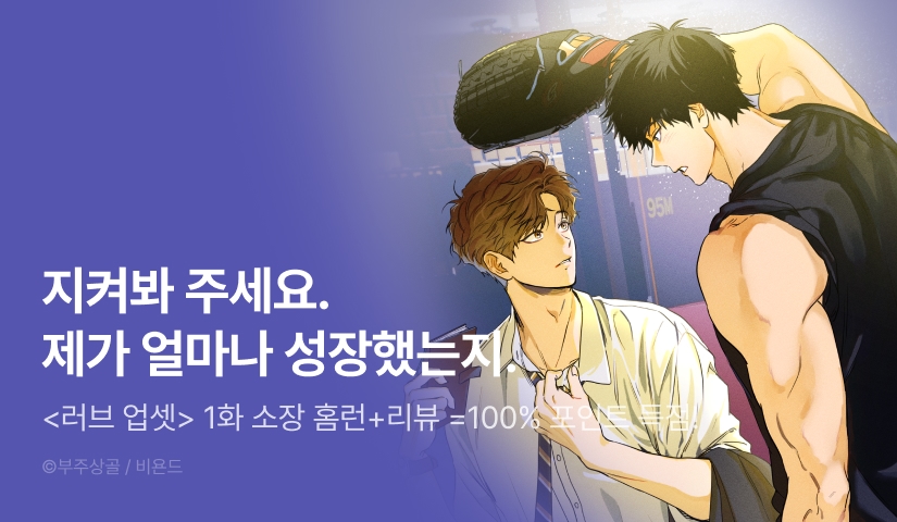 [전원 100% 포인트] <러브 업셋(LOVE UPSET)> 리디 온리 론칭!