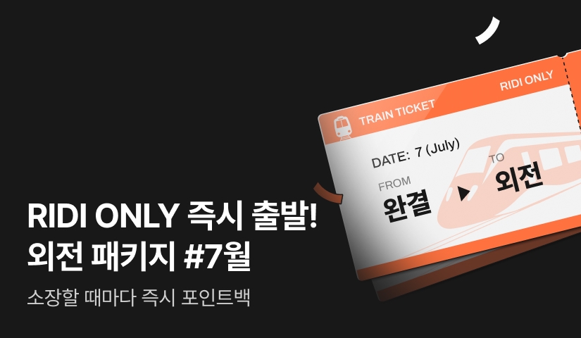 [전원 포인트] (독점) 7월 즉시 출발! 외전 패키지