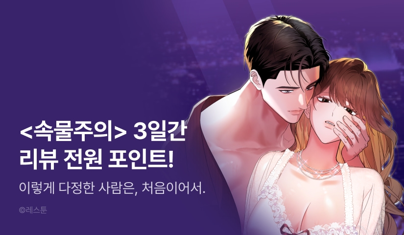 [전원 포인트] 금단 <속물주의> RIDI ONLY 웹툰 론칭 X 원작 세트 30%▼