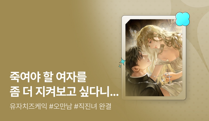 [추첨 포인트] 유자치즈케익 <나를 죽이러 온 남자와> 완결