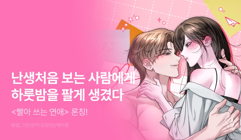 [EVENT] <[순애 단편선] 빨아 쓰는 연애> 독점 론칭 🧼