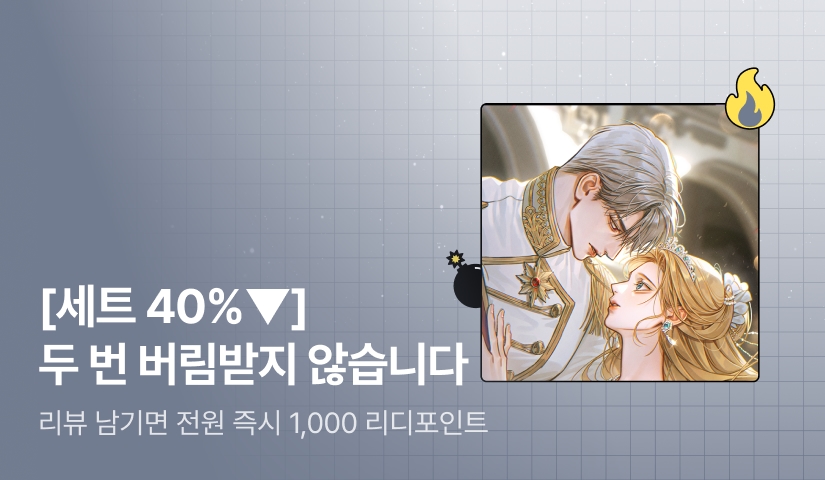 [초특가 핫딜 X 세트 40%▼] 세리안 <두 번 버림받지 않습니다> 출간!