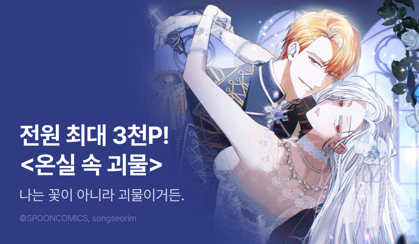 [전원 포인트백] <온실 속 괴물> 정주행 지원 4주차 🌵✨