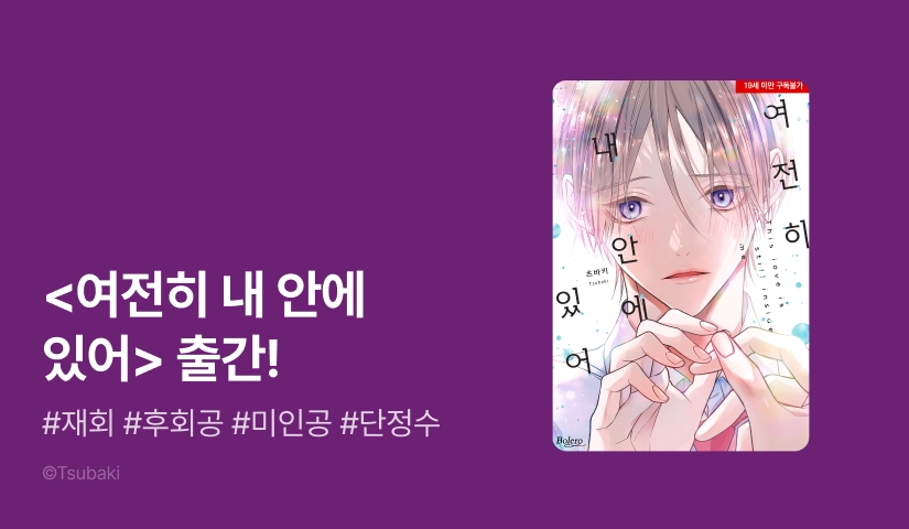 [EVENT] <여전히 내 안에 있어> 단행본판 출간!