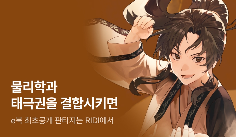 <무당파 제자가 물리를 너무 잘 함> 30일 대여 X 30% 혜택!