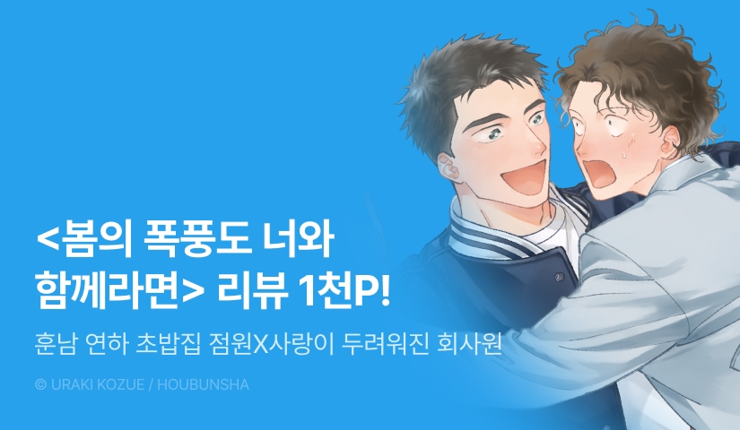 [추첨 포인트] <봄의 폭풍도 너와 함께라면> 포인트!