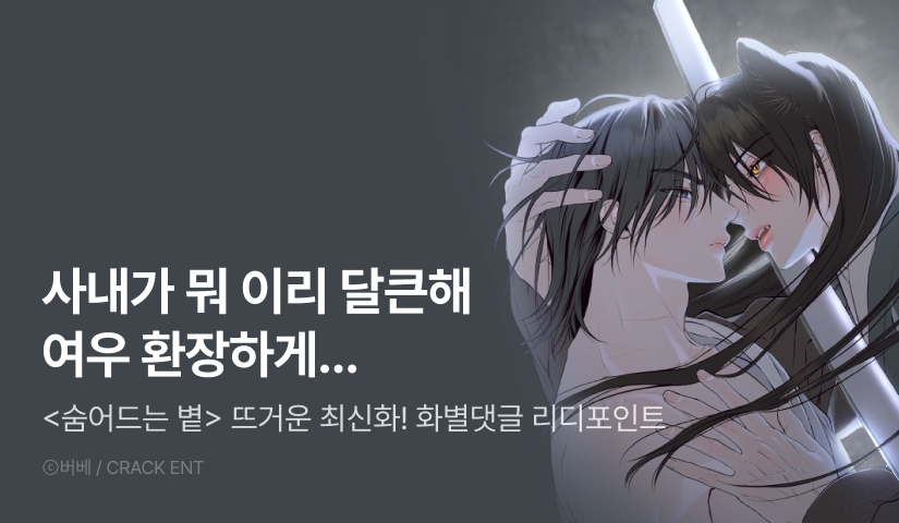 [500 포인트] <숨어드는 볕> 뜨거운 최신화♨