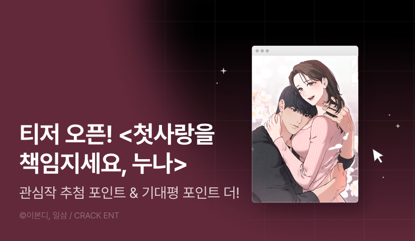 [COMING SOON] <첫사랑을 책임지세요, 누나> 💗🙏🏻