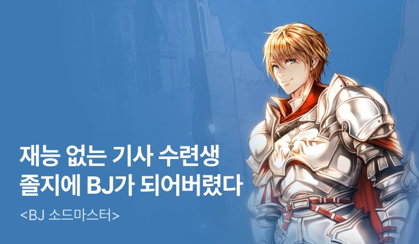 [전원 500P] <BJ 소드마스터> 론칭