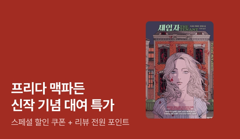 [50%▼] 프리다 맥파든 <세입자> 출간 기념 스페셜 할인 쿠폰 & 셀렉트 동시 OPEN
