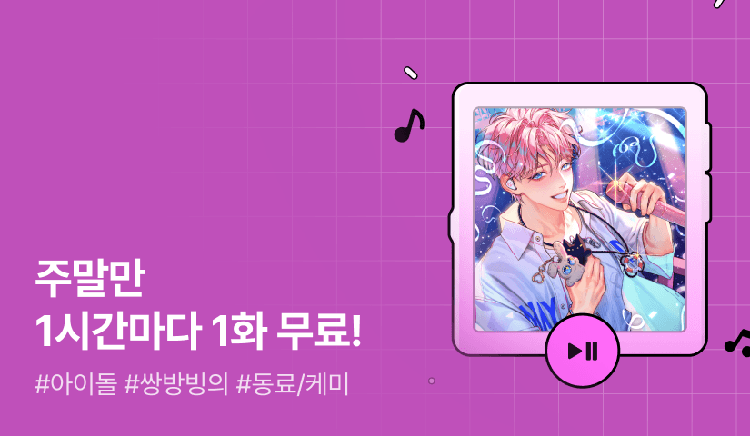 주말만 1시간마다 1화 무료! <망돌의 구원자가 되었다>