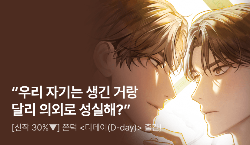 [신작 30%▼] 쫀덕 <디데이(D-day)> 출간!