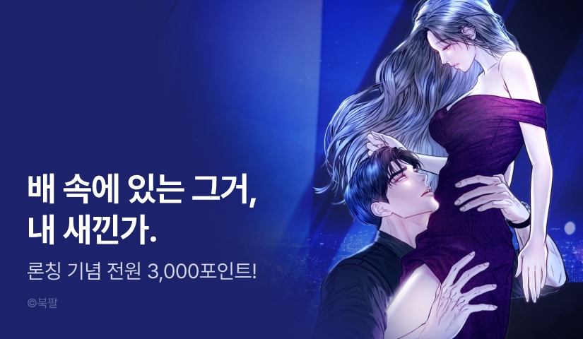 [RIDI ONLY] <남편은 임신을 원하지 않았다> 론칭💔