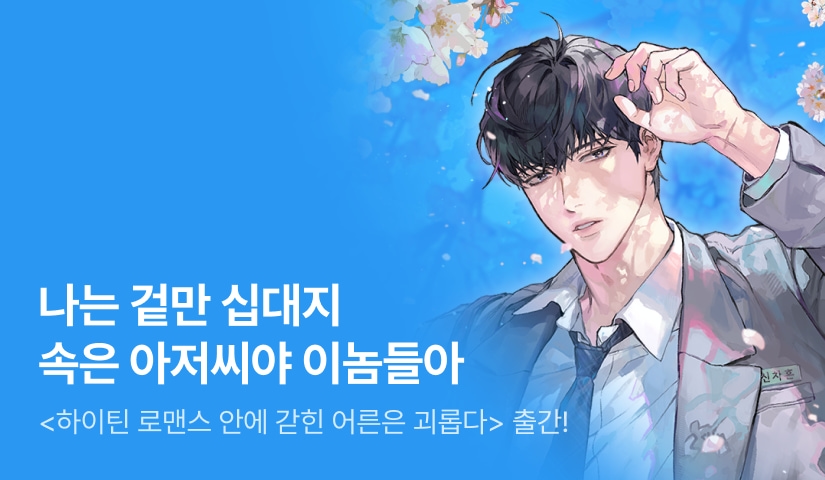 [전원 랜티] 청단심 <하이틴 로맨스 안에 갇힌 어른은 괴롭다> 출간!