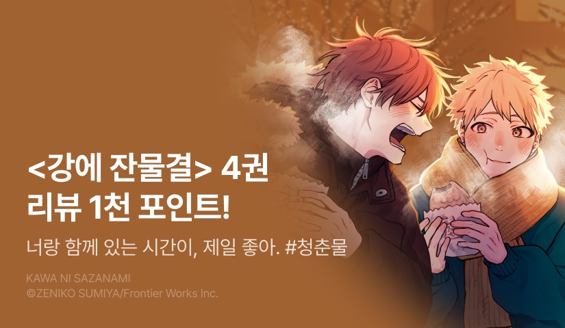 [추첨 포인트] <강에 잔물결> 4권 포인트!