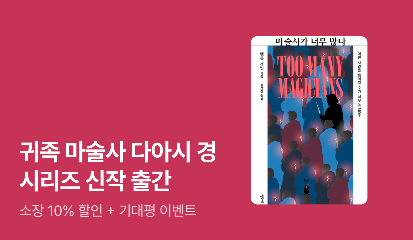[추첨 1,000P] 'SF계의 셜록 홈스' 다아시 경의 귀환! ⟪마술사가 너무 많다⟫ 출간