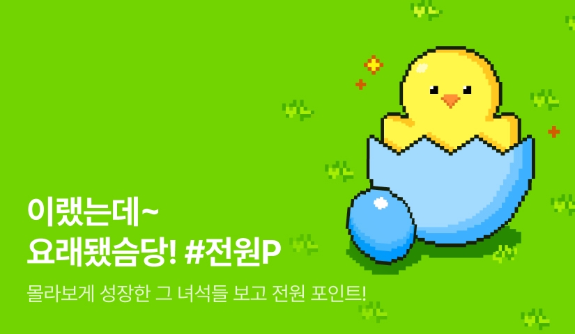 [전원 포인트] 이랬는데~ 요래됐슴당!