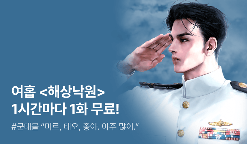 [전원 증정] 여홉 <해상낙원> ⏰1시간마다 1화 무료!⏰