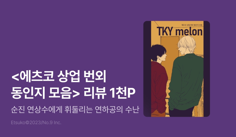 [추첨 포인트] <에츠코 상업 번외 동인지 모음> 포인트!