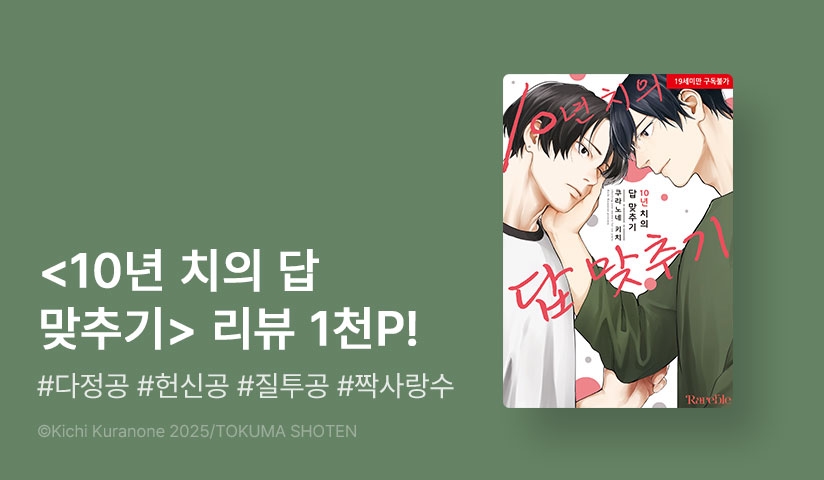 [추첨 포인트] <10년 치의 답 맞추기 (리디 한정판)> 포인트!