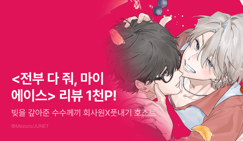 [추첨 포인트] <전부 다 줘, 마이 에이스 1권> 포인트!