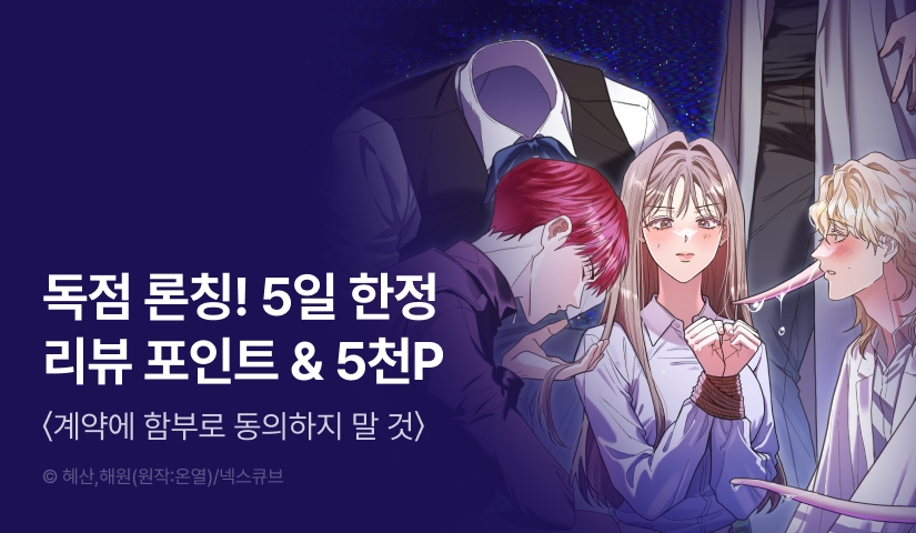[RIDI ONLY] <계약에 함부로 동의하지 말 것> 론칭 😈🫱🏻‍🫲🏻