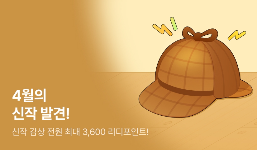 [전원 포인트백] 4월의 리디 신작 몰아보기🔎