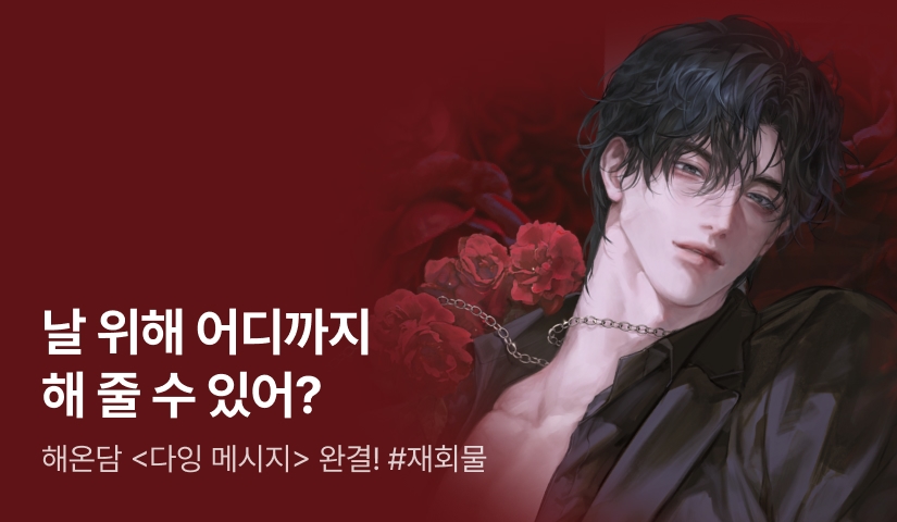 해온담 <다잉 메시지> 완결