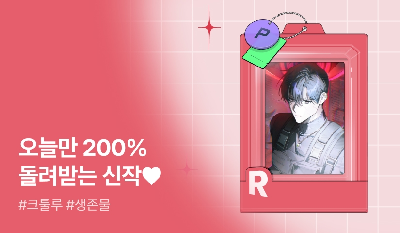 오늘만 200% 돌려받는 신작 KIT♥ <몰살 엔딩을 수정 중입니다>