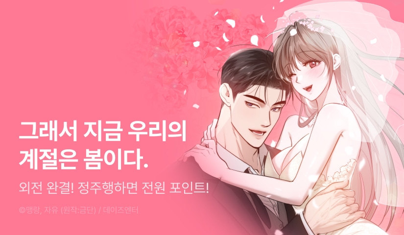 [전원 포인트] <재투성이 순정> 외전까지 완결👰🏻🌸
