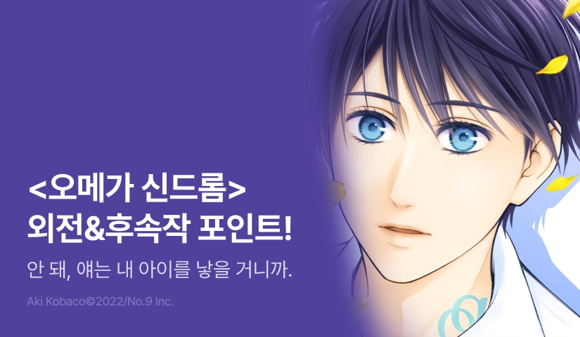 [추첨 포인트] <오메가 신드롬> 외전 & <오메가 칠드런> 포인트!