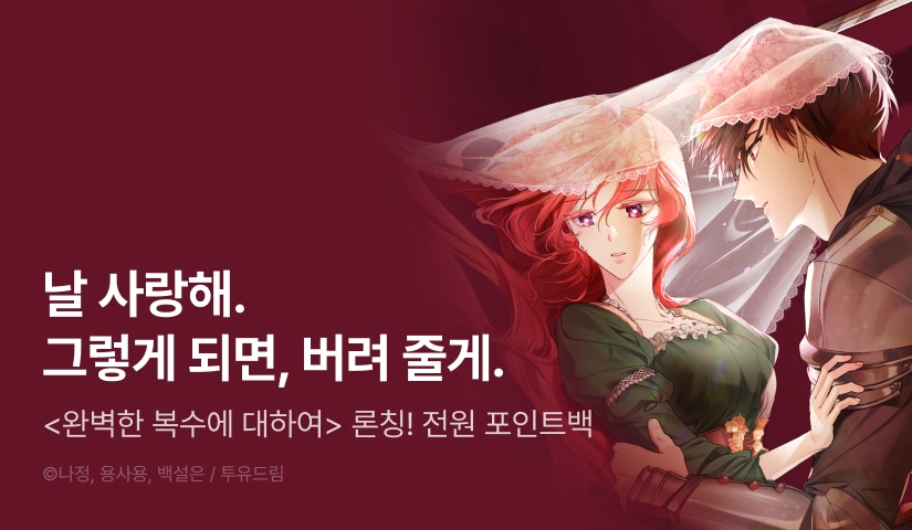 [전원 포인트] <완벽한 복수에 대하여> 리디 독점 론칭💘